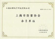 20130121上海云祺电子科技有限公司上海防雷协会会员证书.jpg