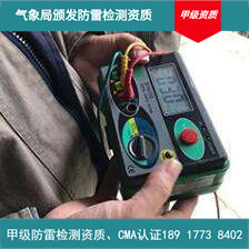 上海新建厂房避雷装置检测第三类建筑物气象局甲级检测资质