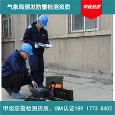 上海新建办公楼避雷装置检测第二类建筑物气象局甲级检测资质